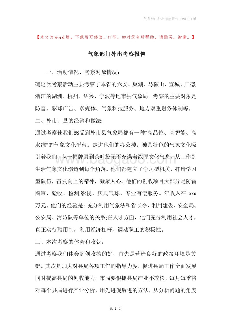 气象部门外出考察报告.docx_第1页