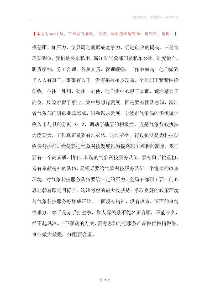 气象部门外出考察报告.docx_第2页