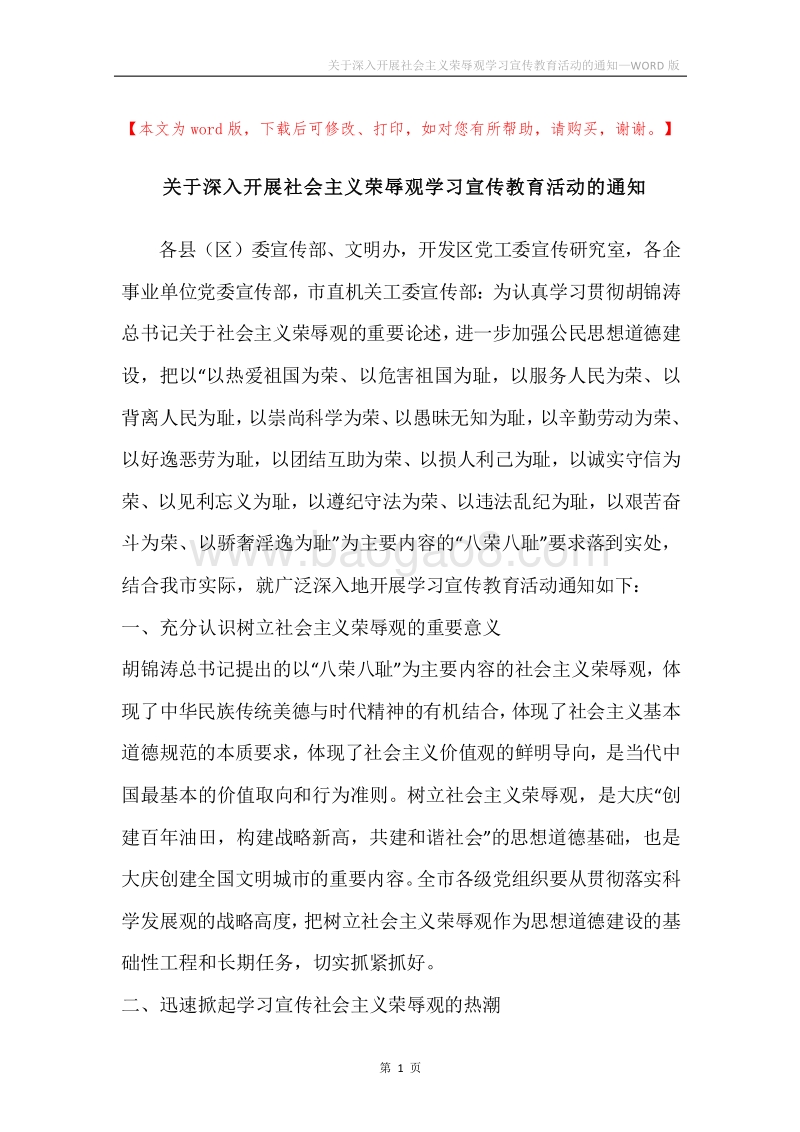 关于深入开展社会主义荣辱观学习宣传教育活动的通知.docx_第1页