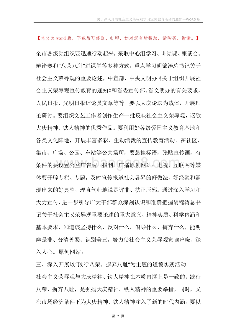 关于深入开展社会主义荣辱观学习宣传教育活动的通知.docx_第2页
