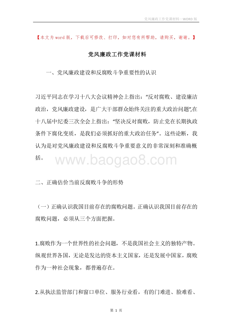党风廉政工作党课材料.docx_第1页