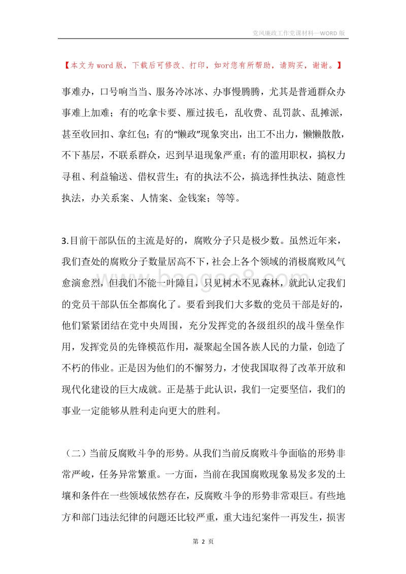 党风廉政工作党课材料.docx_第2页