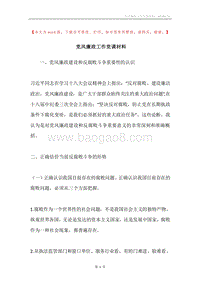 党风廉政工作党课材料.docx