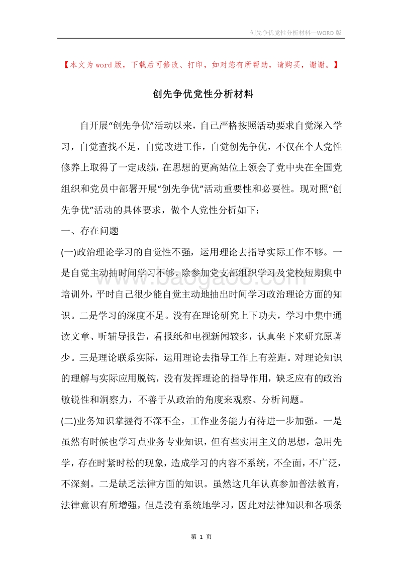 创先争优党性分析材料.docx_第1页