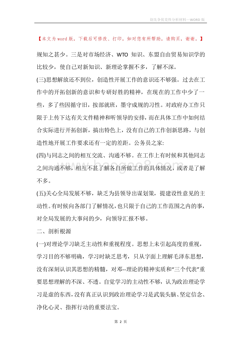 创先争优党性分析材料.docx_第2页