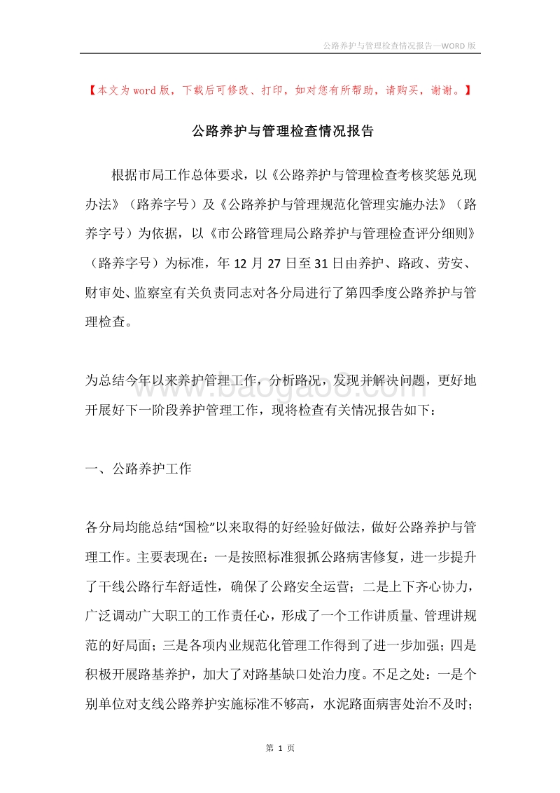 公路养护与管理检查情况报告.docx_第1页