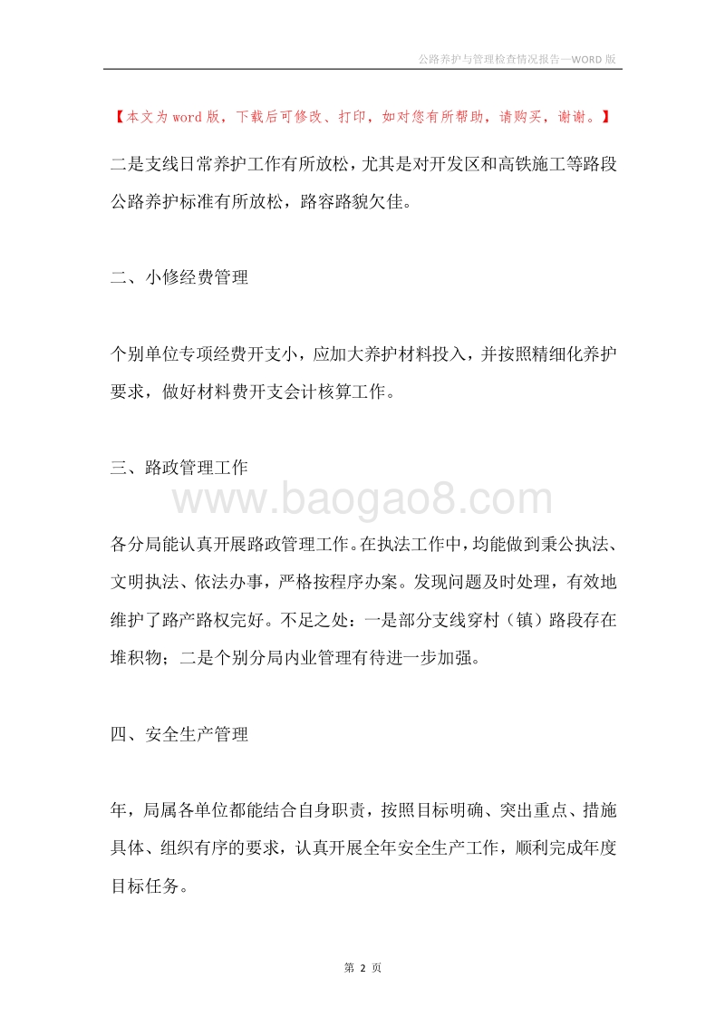 公路养护与管理检查情况报告.docx_第2页