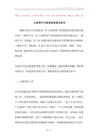公路养护与管理检查情况报告.docx