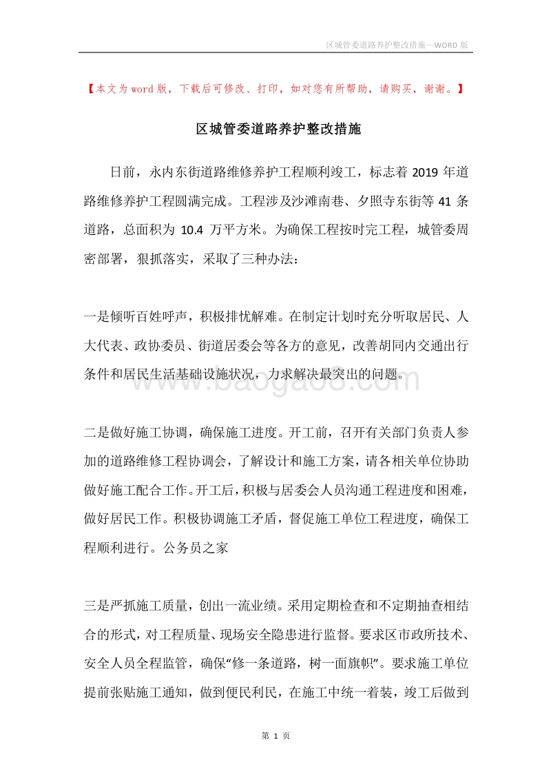 区城管委道路养护整改措施.docx_第1页