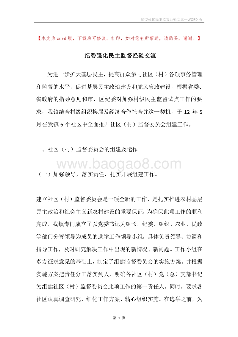 纪委强化民主监督经验交流.docx_第1页