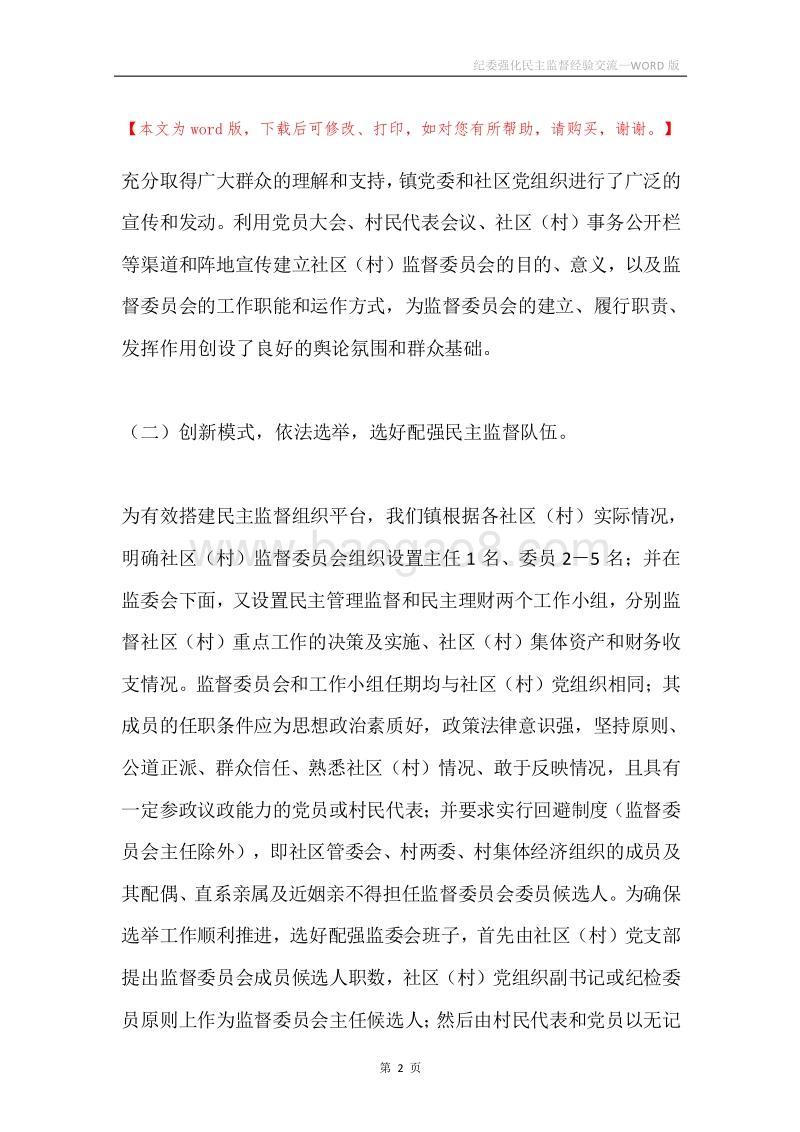 纪委强化民主监督经验交流.docx_第2页