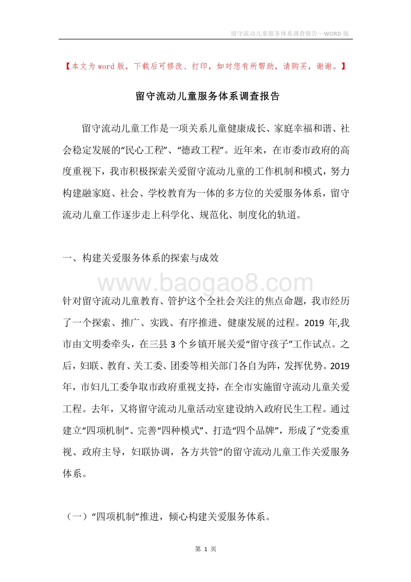 留守流动儿童服务体系调查报告.docx_第1页