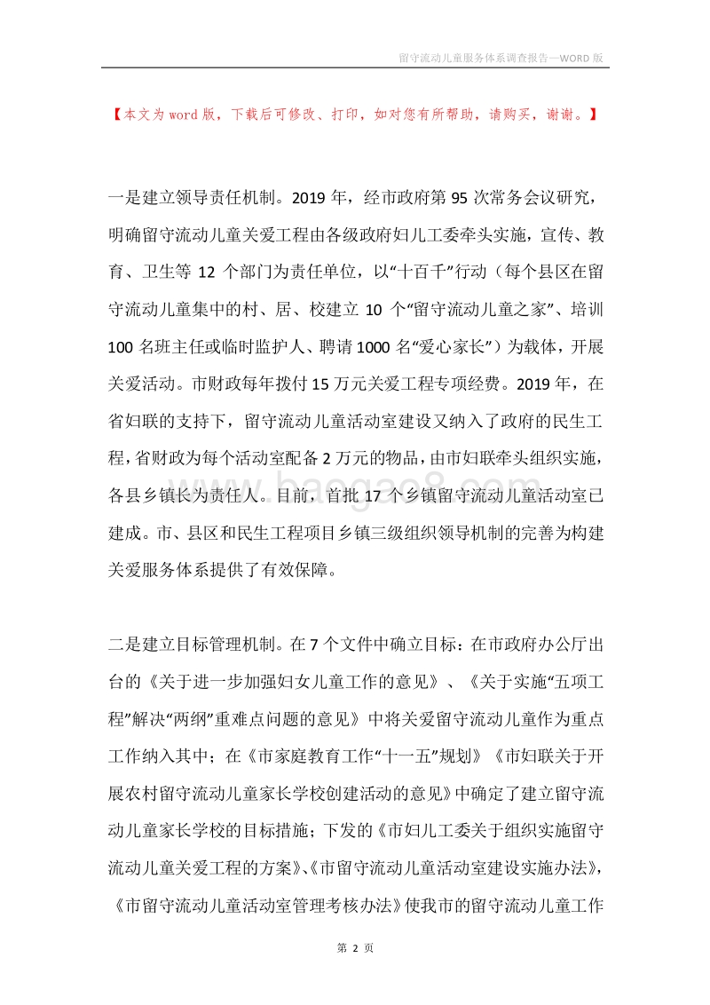留守流动儿童服务体系调查报告.docx_第2页