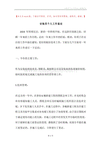 安装员个人工作鉴定.docx