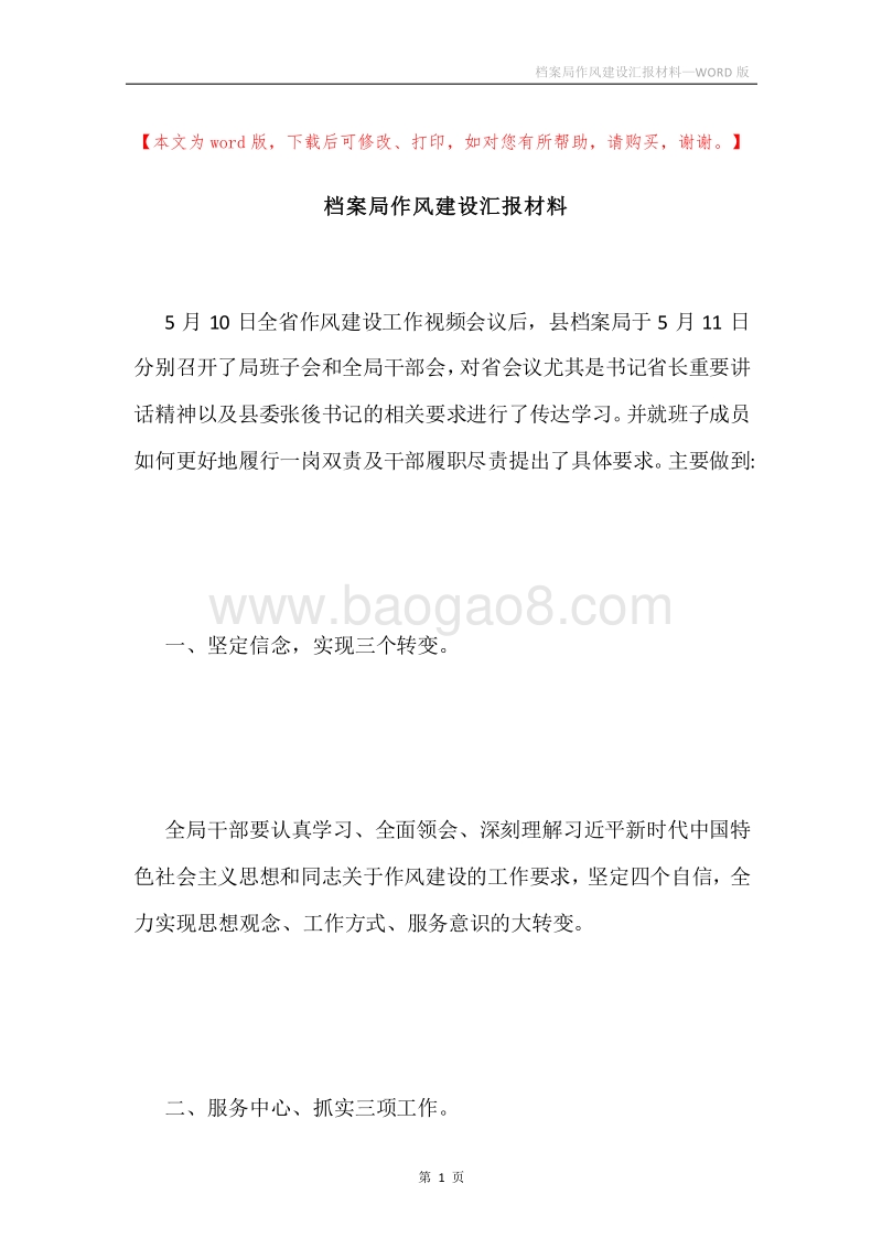档案局作风建设汇报材料.docx_第1页