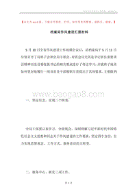 档案局作风建设汇报材料.docx