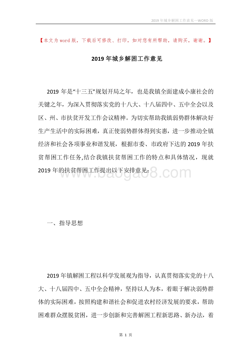 2019年城乡解困工作意见.docx_第1页
