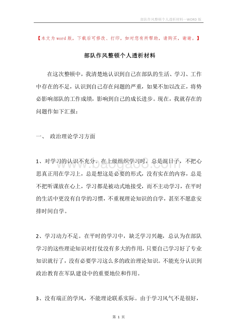 部队作风整顿个人透析材料.docx_第1页