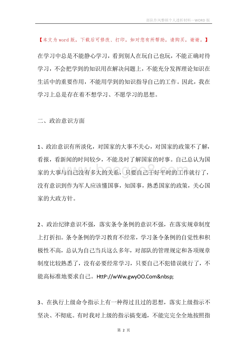 部队作风整顿个人透析材料.docx_第2页