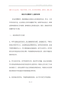 部队作风整顿个人透析材料.docx