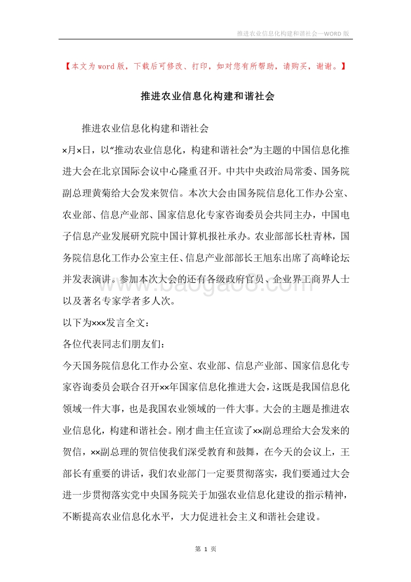推进农业信息化构建和谐社会.docx_第1页