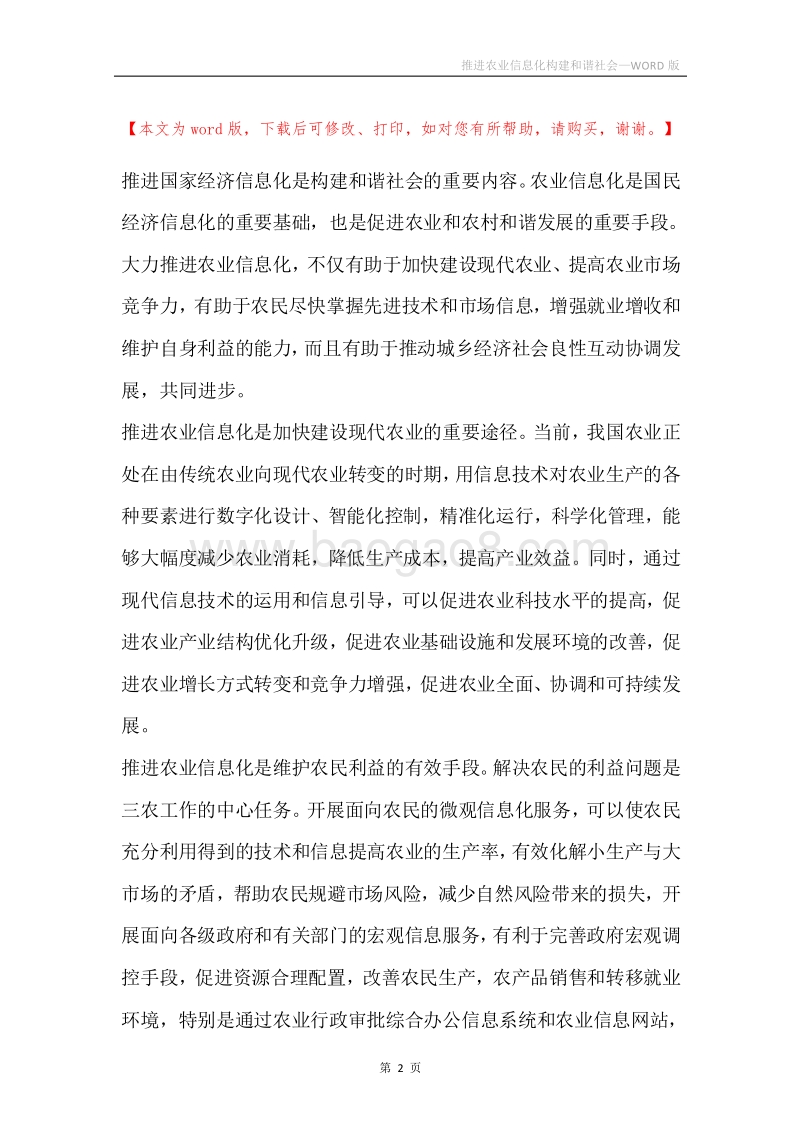 推进农业信息化构建和谐社会.docx_第2页