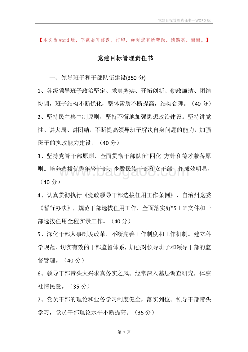 党建目标管理责任书.docx_第1页