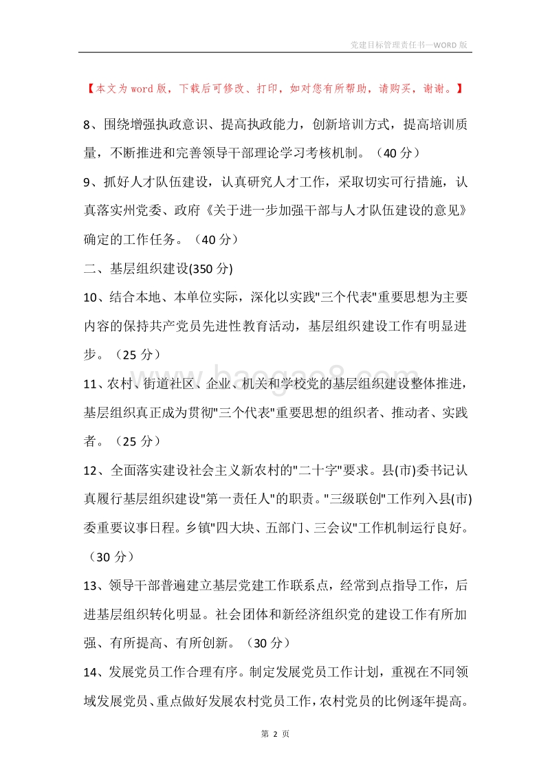 党建目标管理责任书.docx_第2页
