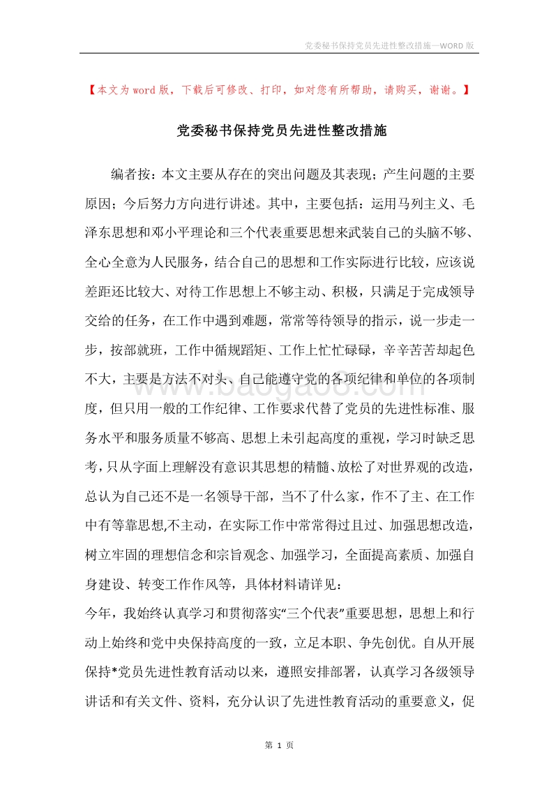 党委秘书保持党员先进性整改措施.docx_第1页