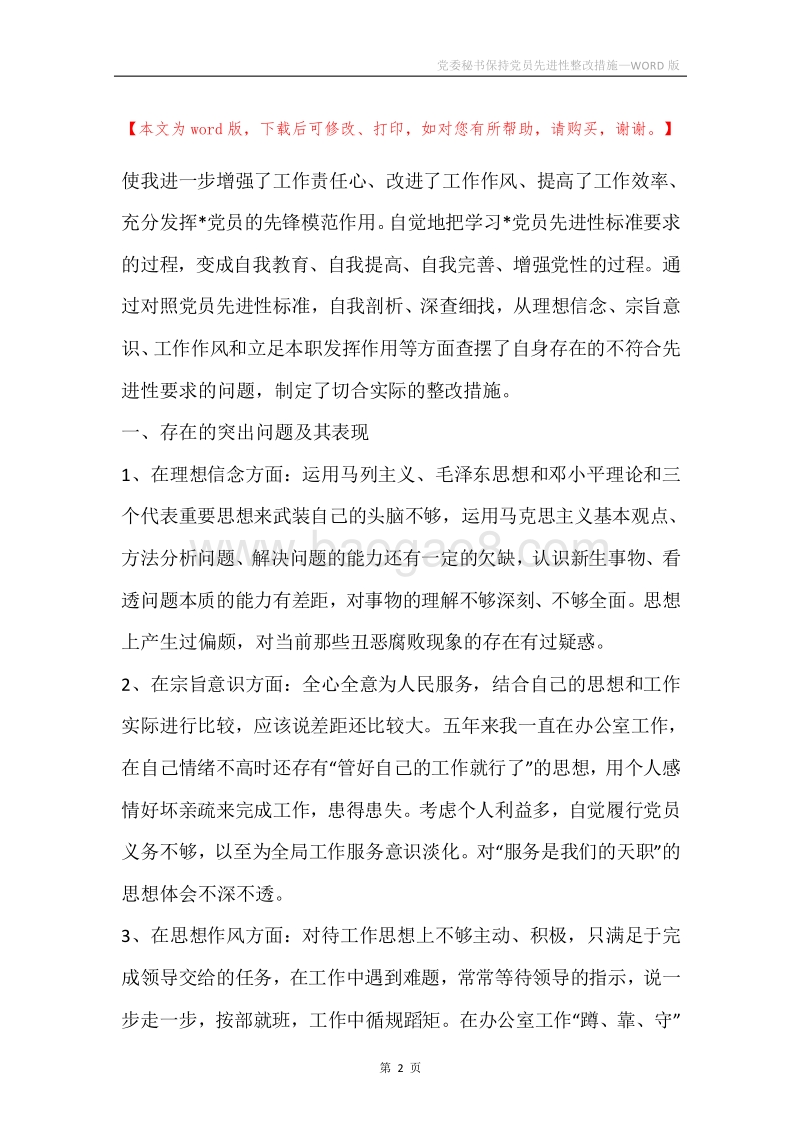党委秘书保持党员先进性整改措施.docx_第2页