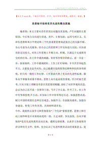 党委秘书保持党员先进性整改措施.docx