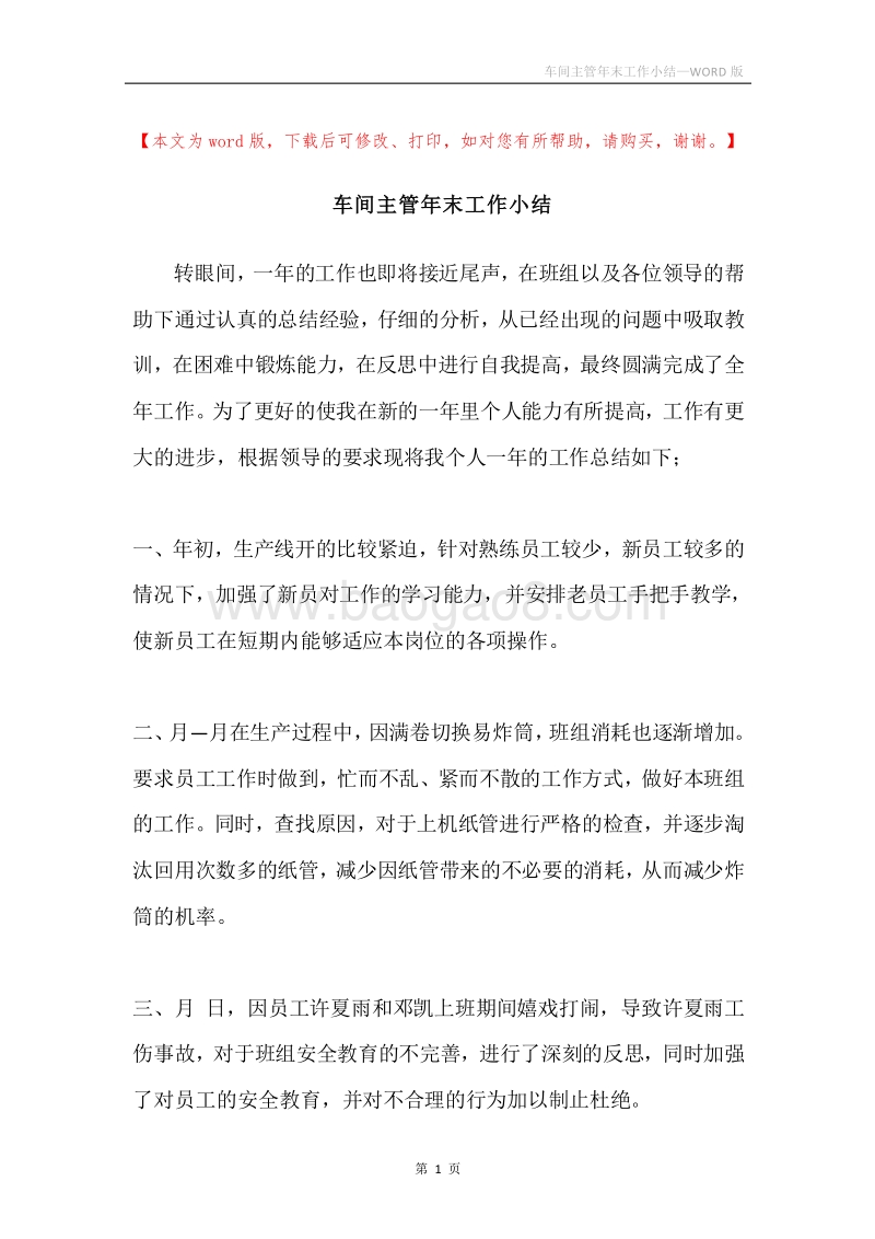车间主管年末工作小结.docx_第1页