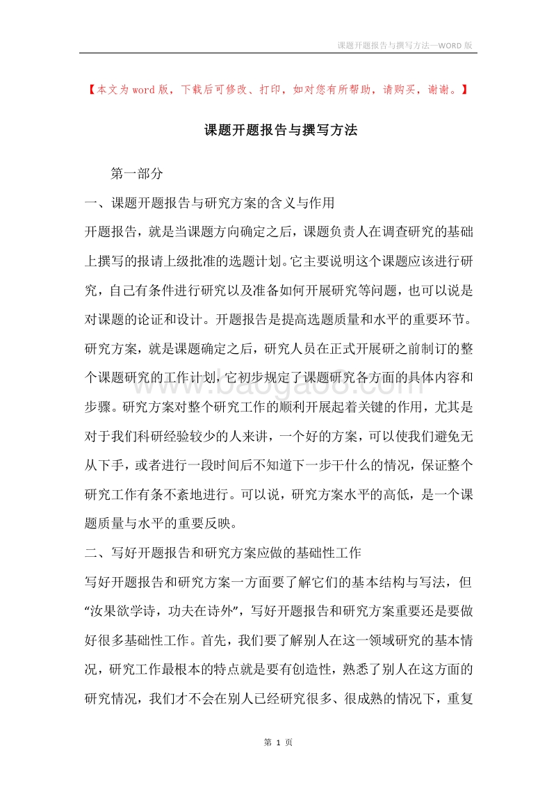 课题开题报告与撰写方法.docx_第1页