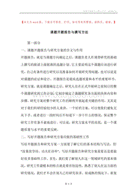 课题开题报告与撰写方法.docx