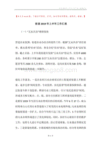 街道2019年上半年工作汇报.docx