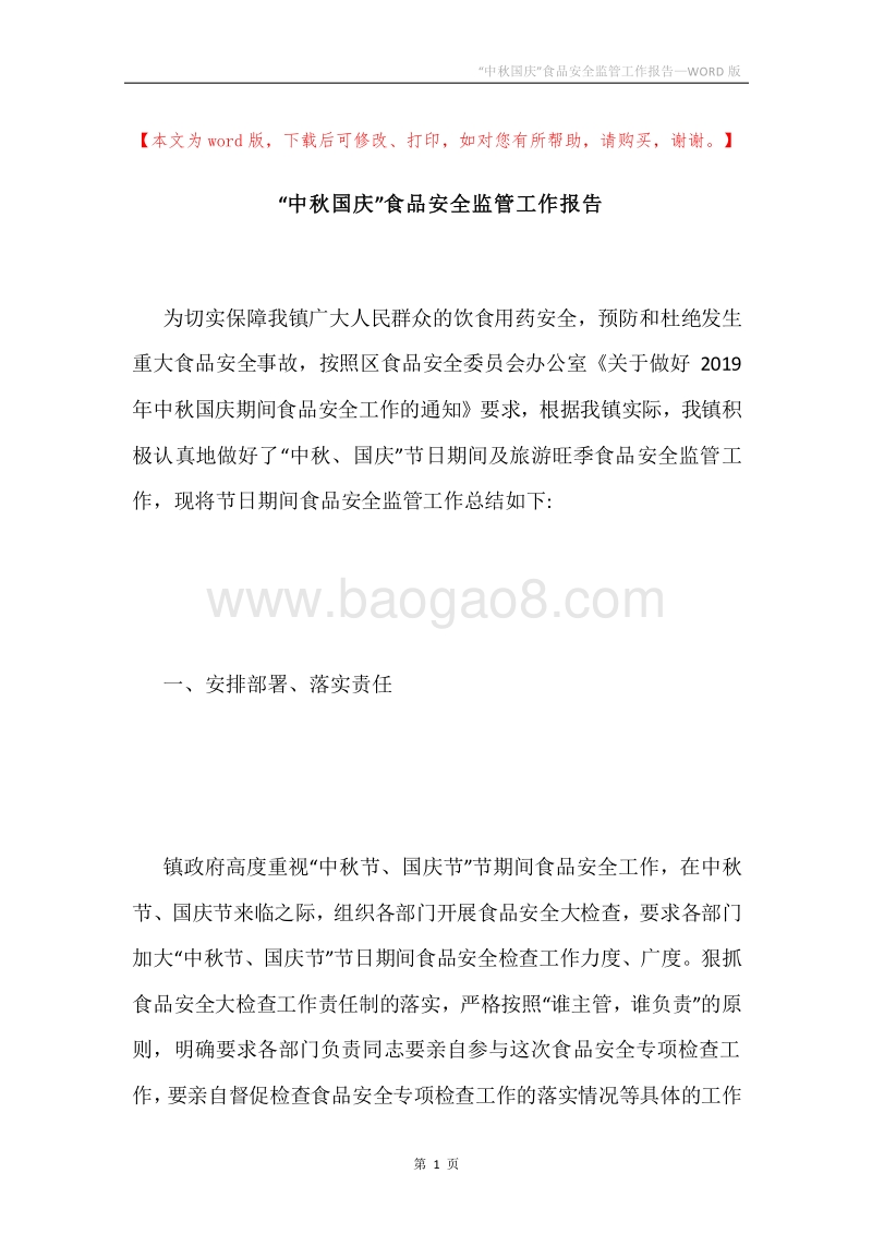 “中秋国庆”食品安全监管工作报告.docx_第1页