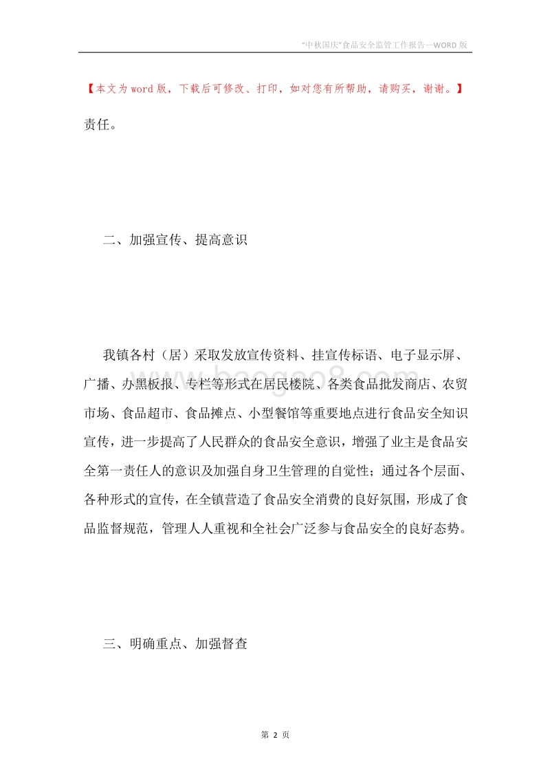 “中秋国庆”食品安全监管工作报告.docx_第2页
