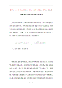“中秋国庆”食品安全监管工作报告.docx