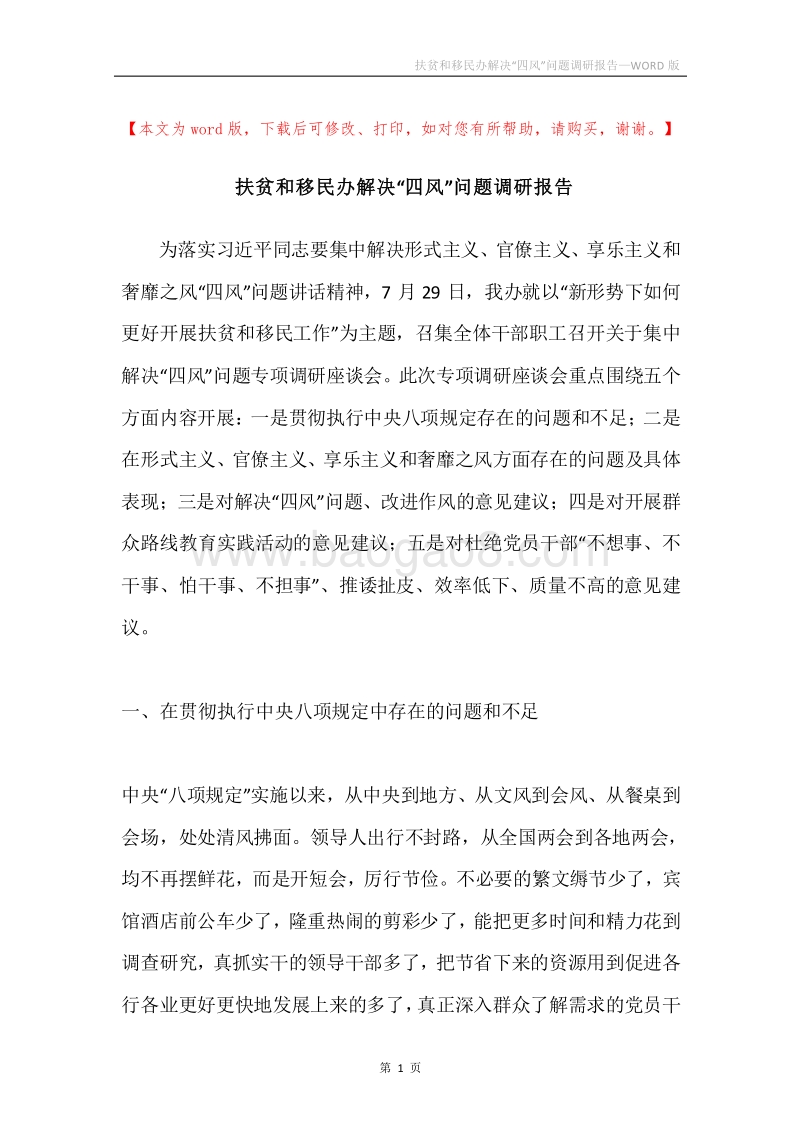 扶贫和移民办解决“四风”问题调研报告.docx_第1页
