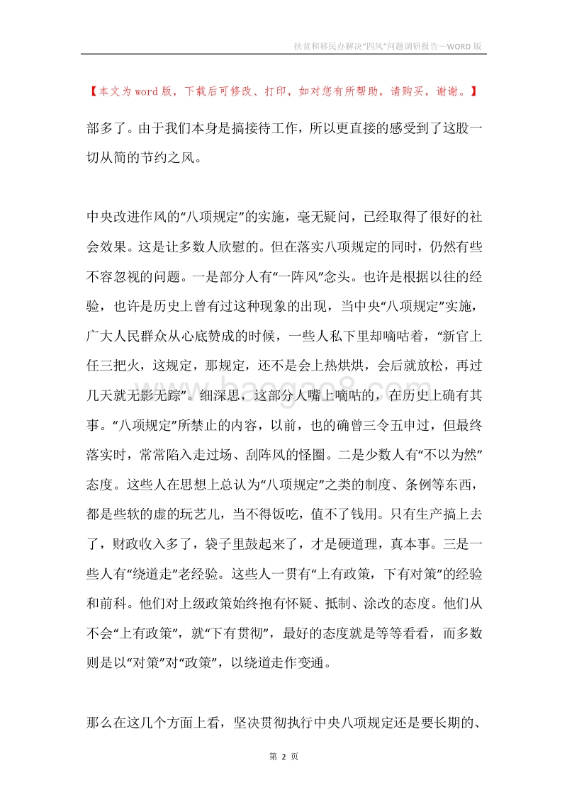 扶贫和移民办解决“四风”问题调研报告.docx_第2页