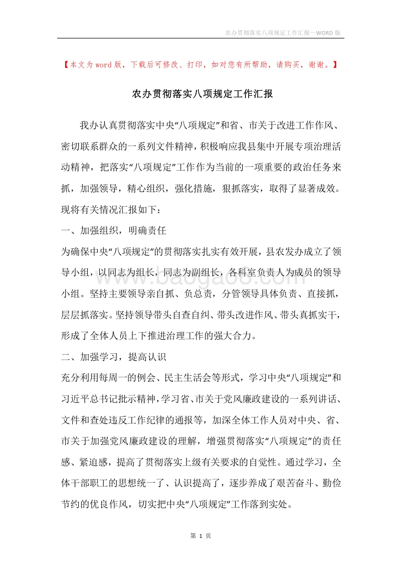 农办贯彻落实八项规定工作汇报.docx_第1页