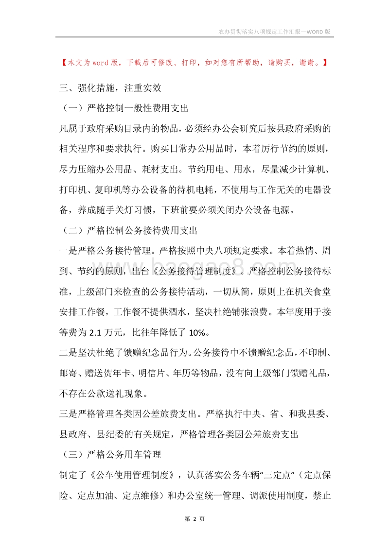 农办贯彻落实八项规定工作汇报.docx_第2页