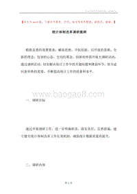 统计体制改革调研提纲.docx