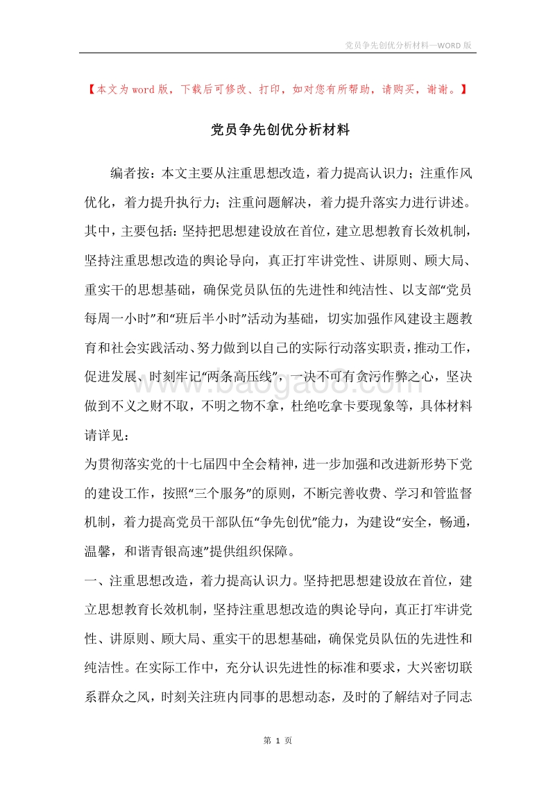 党员争先创优分析材料.docx_第1页