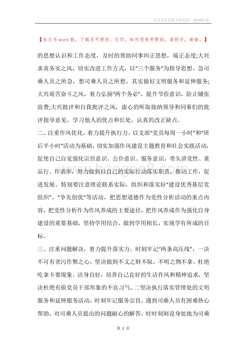 党员争先创优分析材料.docx_第2页