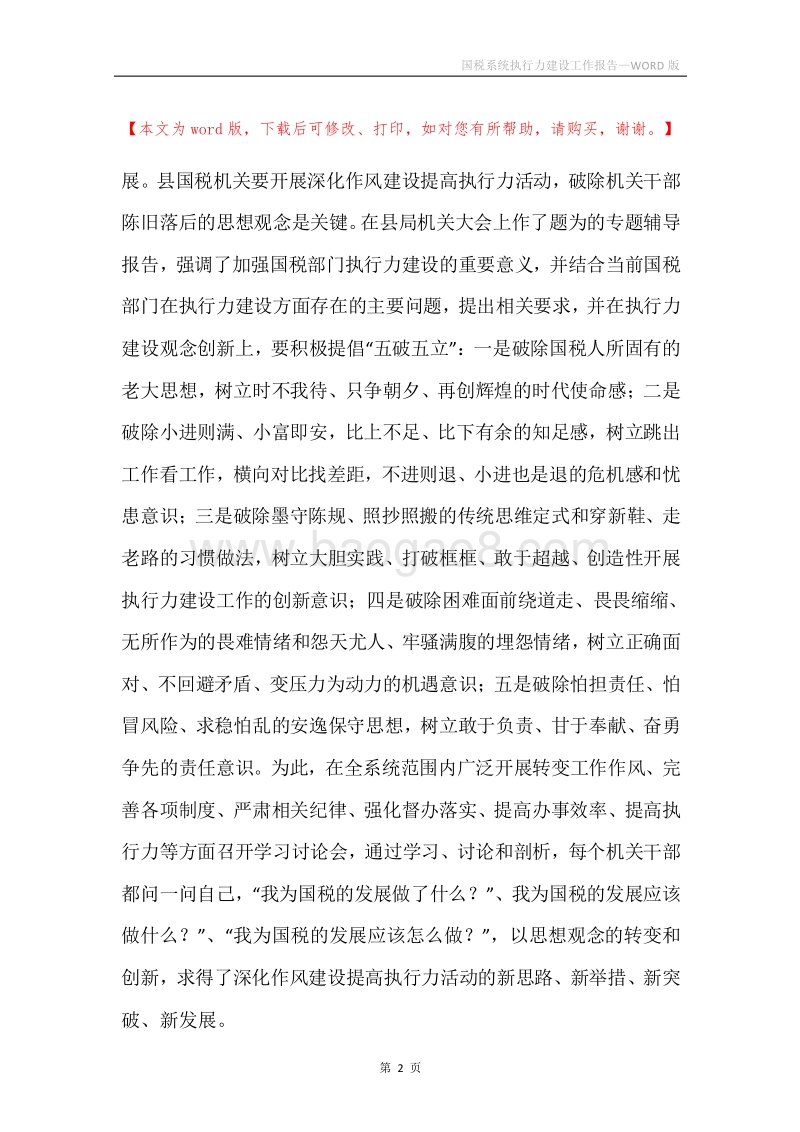 国税系统执行力建设工作报告.docx_第2页