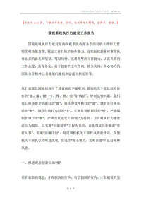 国税系统执行力建设工作报告.docx