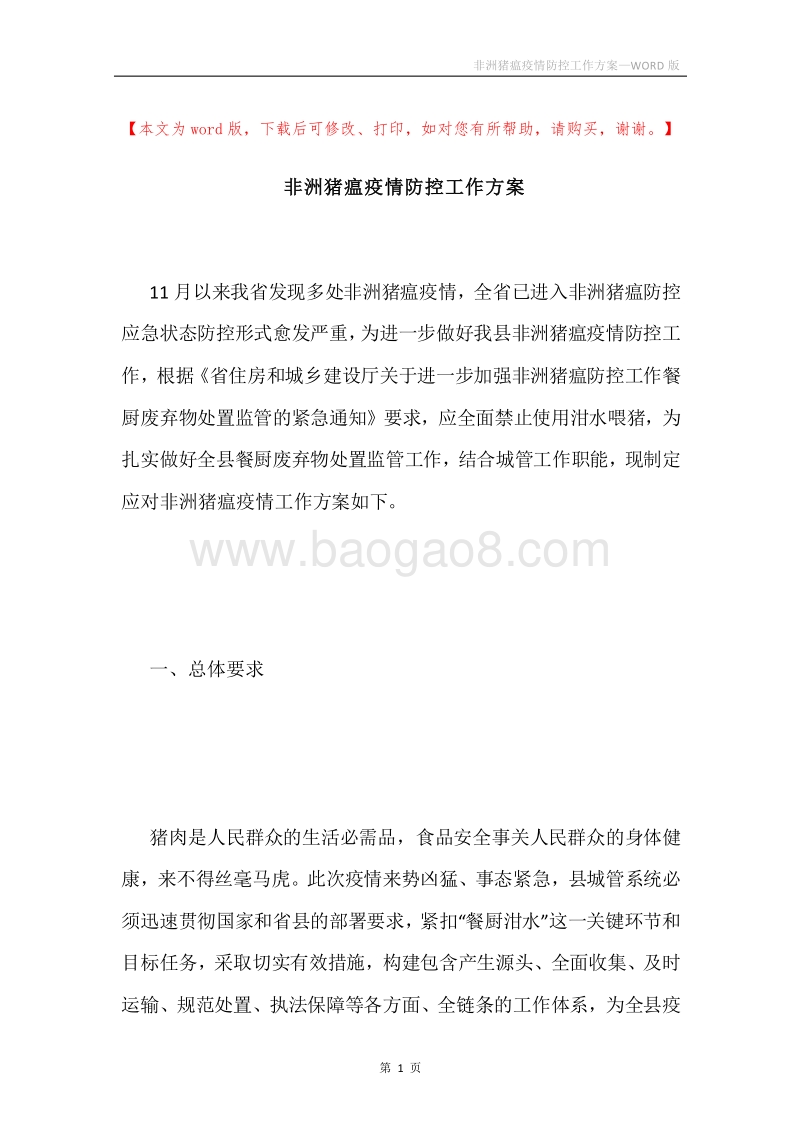 非洲猪瘟疫情防控工作方案.docx_第1页