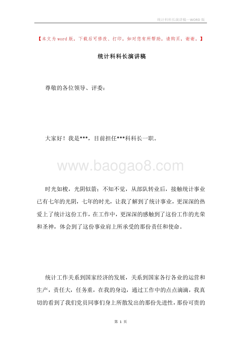 统计科科长演讲稿.docx_第1页