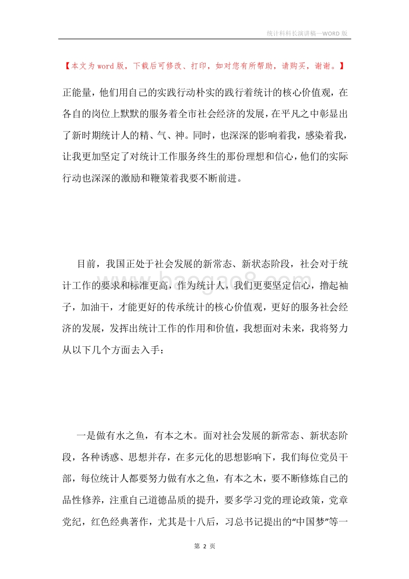 统计科科长演讲稿.docx_第2页